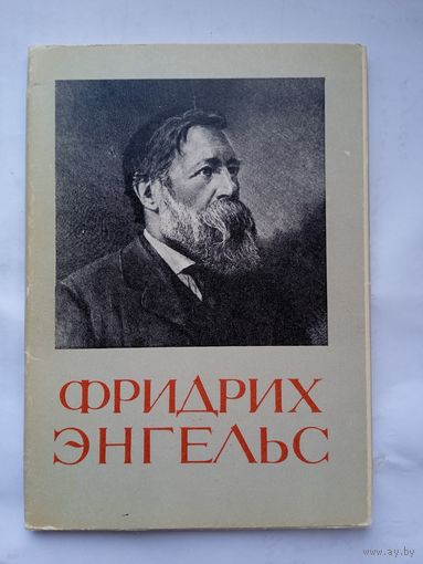 Набор открыток "Фридрих Энгельс" 1970, 16 шт.