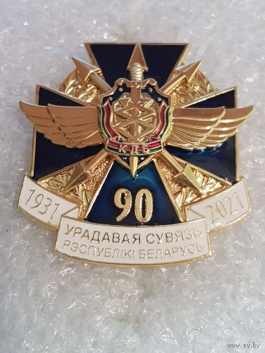 90 лет правительственная связь КГБ Беларусь
