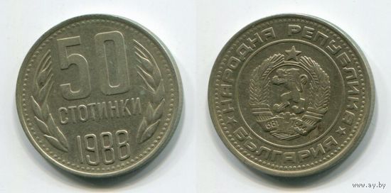Болгария. 50 стотинок (1988)