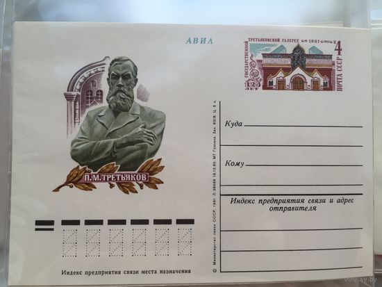 СССР СССР 1981 год. ПК с ОМ 125 лет Государственной Третьяковской галерее