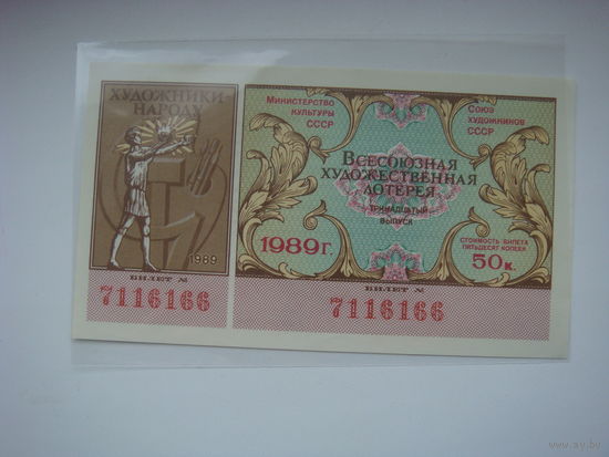 Лотерея Всесоюзная художественная  1989