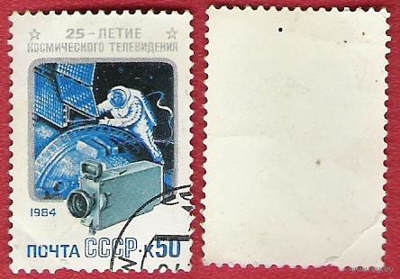 СССР 1984 25-летие космического телевидения