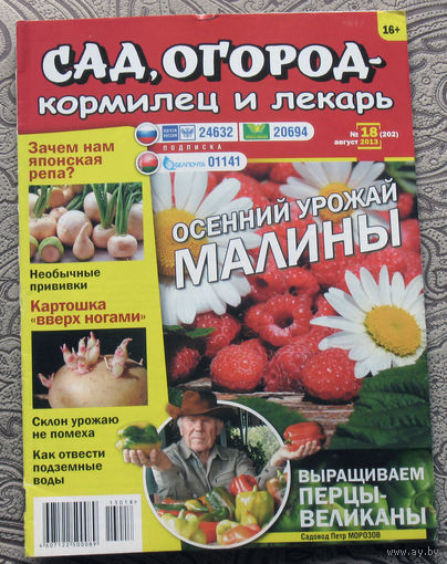 Сад, огород - кормилец и лекарь.  номер 18 2013,  номер 1 2017