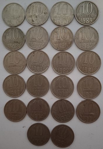 22 монеты 10 копеек СССР. После 1961 г.