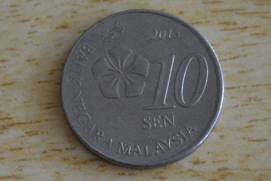 Малайзия 10 сенов 2015