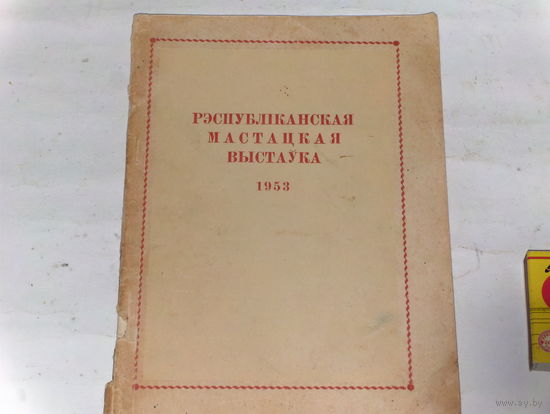 Каталог РЭСПУБЛIКАНСКАЯ МАСТАЦКАЯ ВЫСТАУКА 1953 г