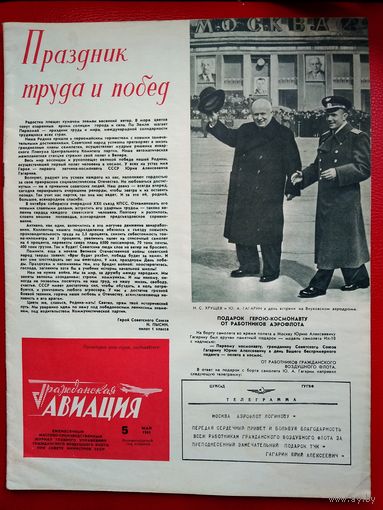 Журнал гражданская авиация # 5 1961 год ссср