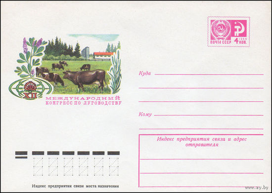 Художественный маркированный конверт СССР N 9708 (13.05.1974) Международный конгресс по луговодству