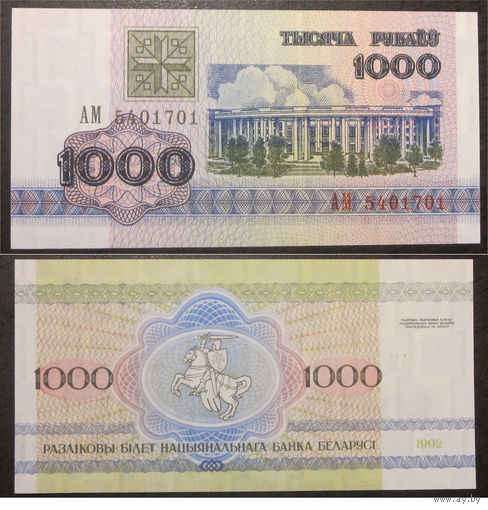 1000 рублей 1992 серия АМ UNC