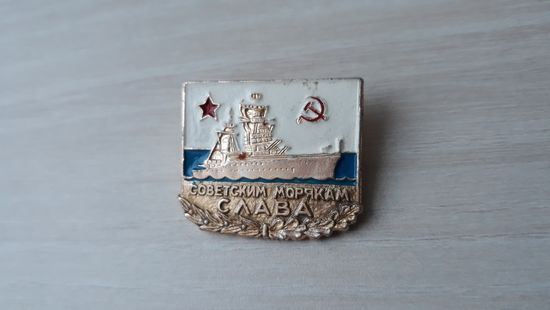 СОВЕТСКИМ МОРЯКАМ СЛАВА ВМФ СССР ВМФ ФЛОТ