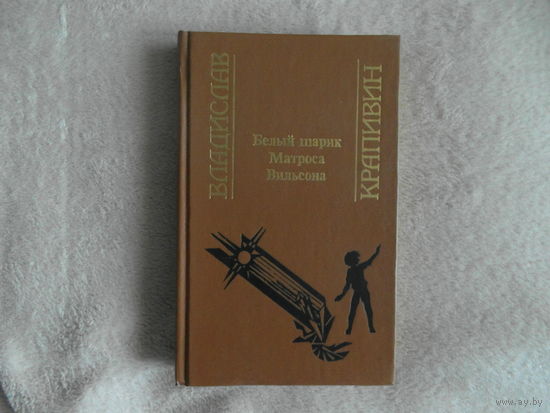 Крапивин Владислав. Белый шарик Матроса Вильсона. `Повести из цикла ``В глубине Великого Кристалла``. Книга вторая.` Свердловск. Средне-Уральское книжное издательство. 1993г.