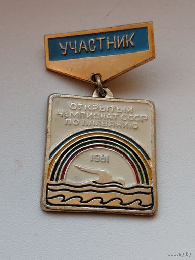 Плавание открытый чемпионат СССР по плаванию 1981 Участник