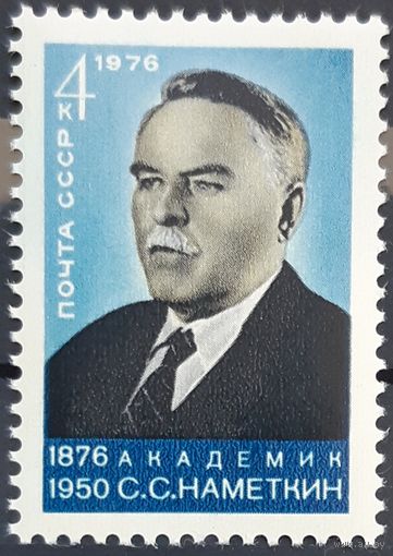 1976 -100-летие со дня рождения С.С.Наметкина  - СССР