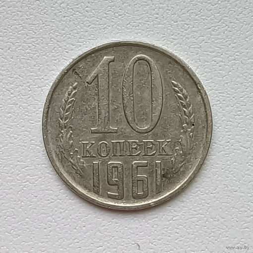 10 копеек СССР 1961 (1) шт.1.11