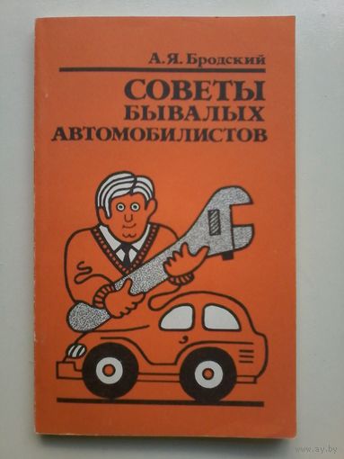 Советы бывалых автомобилистов. Бродский А.Я. 1989