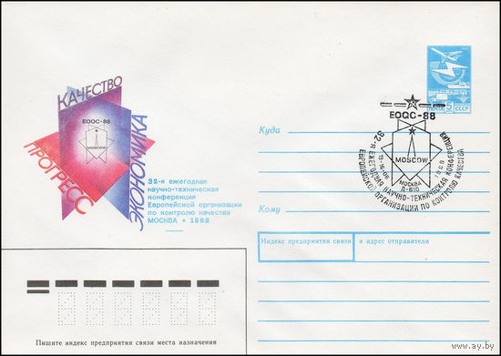 Художественный маркированный конверт СССР N 88-119(N) (26.02.1988) 32-я ежегодная научно-техническая конференция Европейской организации по контролю качества