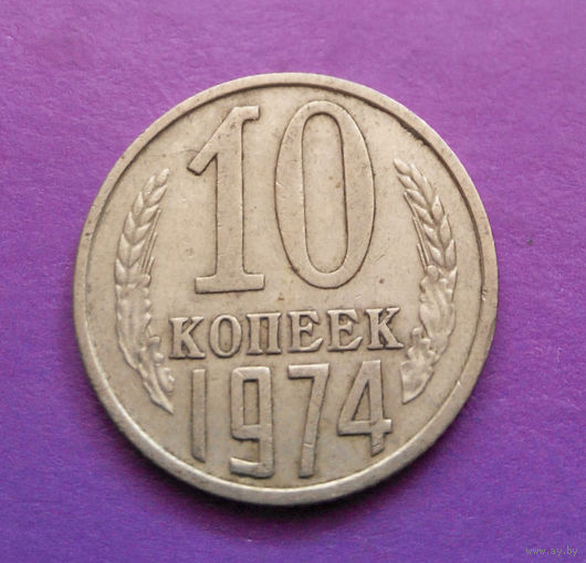 10 копеек 1974 СССР #10