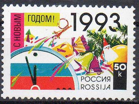 С Новым Годом! Россия 1992 год (58) серия из 1 марки