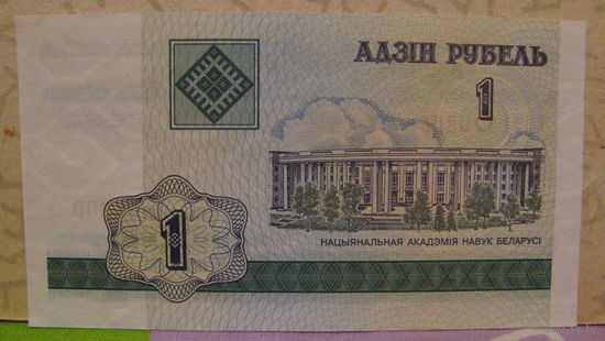 1 рубль РБ, 2000 год (серия БЛ, номер 1490200)