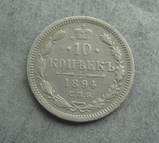 10 копеек 1894 года.