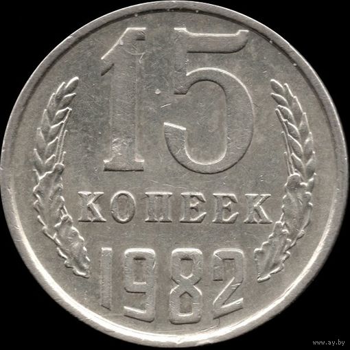 СССР 15 копеек 1982 Y#131 (133)