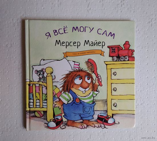 Я все могу сам