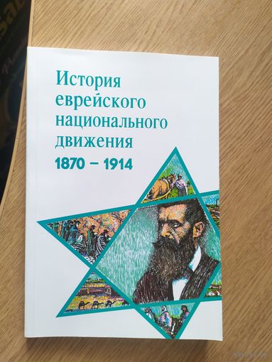 История еврейского национального движения 1870-1914гг\041