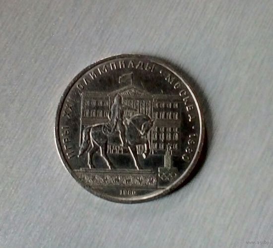 1 рубль, Моссовет, Олимпиада 1980, медно-никелевый сплав, СССР