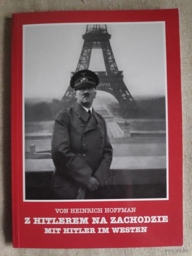 Von Heinrich Hoffman. Z Hitlerem na zachodzie. Mit Hitler im Westen. (на польском)