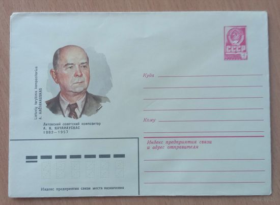 Художественный маркированный конверт СССР 1982 ХМК Литовский советский композитор Качанаускас