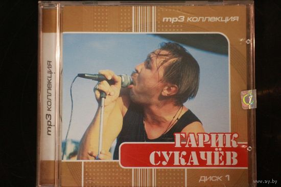 Гарик Сукачев - Коллекция. Диск 1 (2001, mp3)
