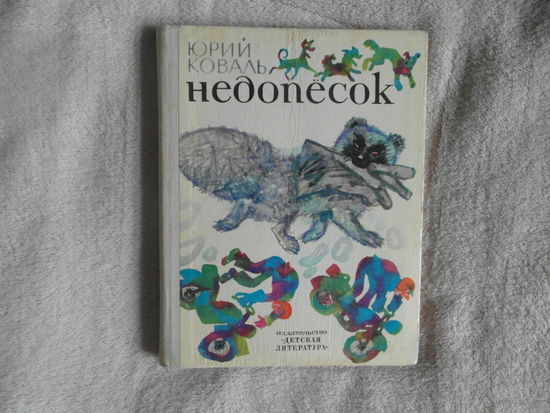 Коваль Ю. Недопесок. Рисунки Г. Калиновского Детская литература 1975г.