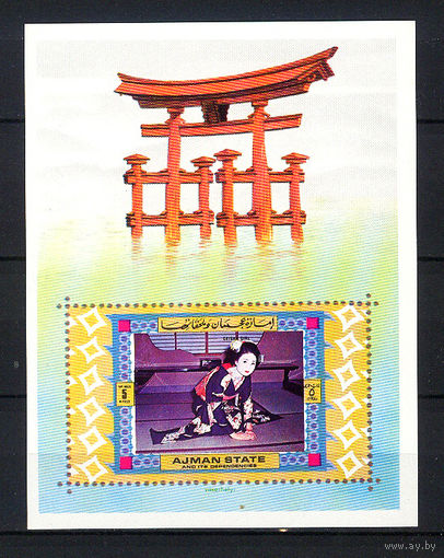 1971 ОАЭ. Аджман. Японские традиции. Блок.
