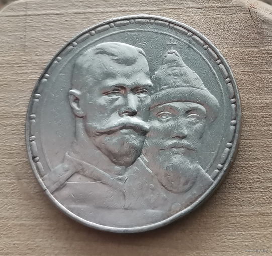 1 рубль 1913г. 300 лет дому Романовых