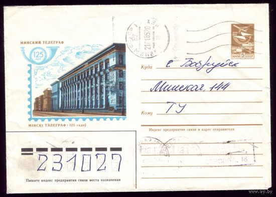 1984 год 125 лет Минскому телеграфу
