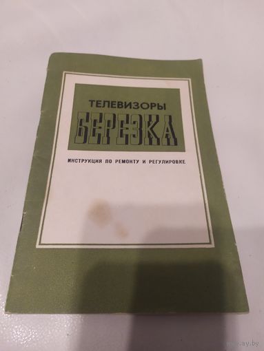 Паспорт"Телевизоры Березка"\2