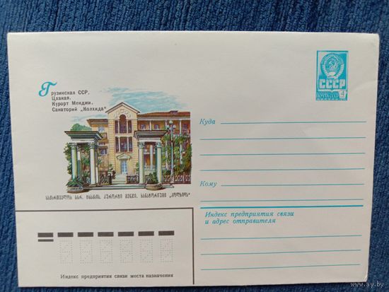 Художественный маркированный конверт СССР 1981 ХМК Грузинская ССРХудожник Музыкантова