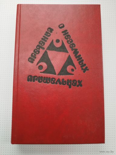 Сборник фантастики. Писатели ГДР. 1991