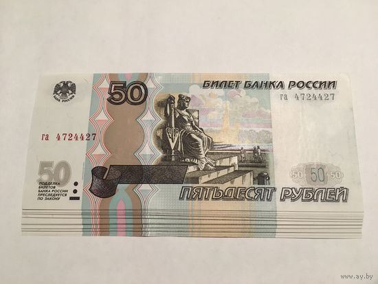 50 рублей 1997 (2004) серия га из корешка