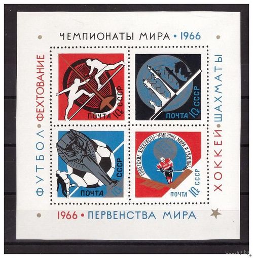 СССР 1966 3361 MNH** Чемпионаты мира Блок