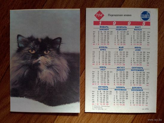 Карманный календарик. Кошка. 1995 год