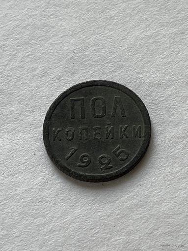 Полкопейки 1925