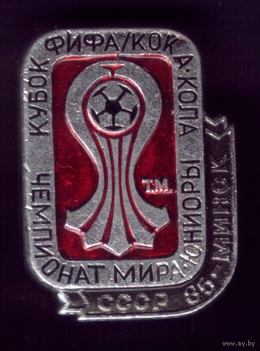 Чемпионат мира юНИОРЫ Кока-кола Минск 85