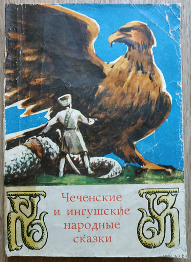 Чеченские и ингушские народные сказки (1973)