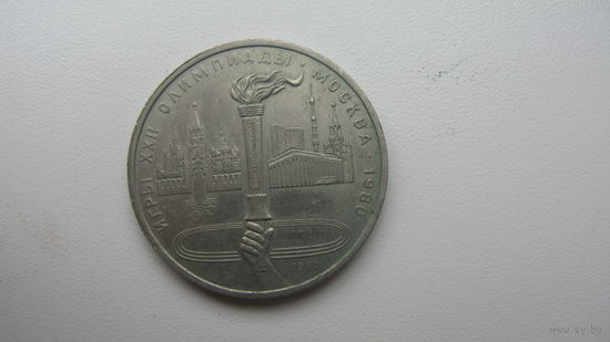 1 рубль 1980 г. Олимпиада - 80 ( факел )