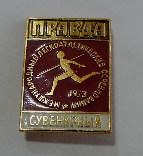 Значок "Соревнование по лёгкой атлетики на приз газеты Правда. 1973г." Алюминий.