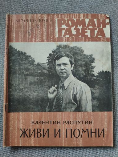 Валентин Распутин. Живи и помни. Роман-газета 7(845), 1978 год.