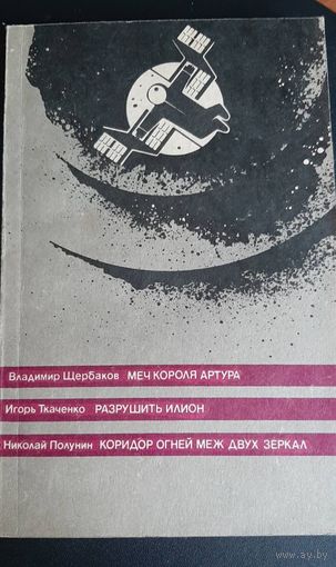 Сборник фантастических произведений: В. Щербаков Меч короля Артура, И. Ткаченко Разрушить илион,  Н. Полунин Коридор огней меж двух зеркал, 1990 г.