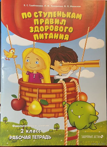 По ступенькам правил здорового питания. 2 класс