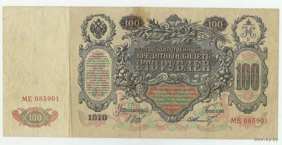 Российская империя, 100 рублей 1910 год, Шипов - Шмидт